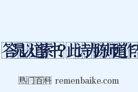 答晁以道索书?此诗为陈师道作?是什么意思的图片